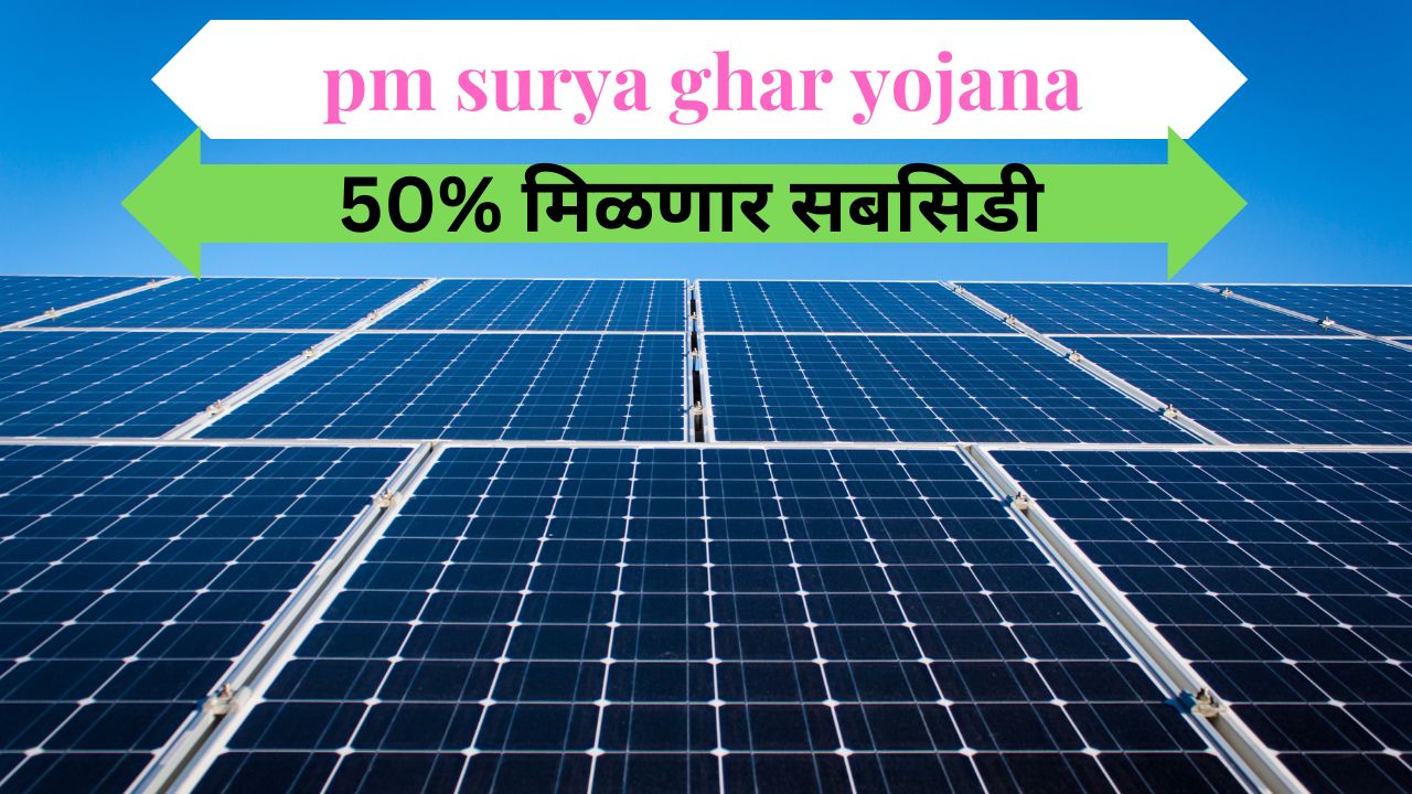 pm surya ghar yojana details