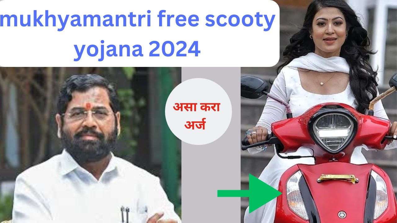 mukhyamantri free scooty yojana 2024