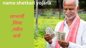 namo shetkari yojana