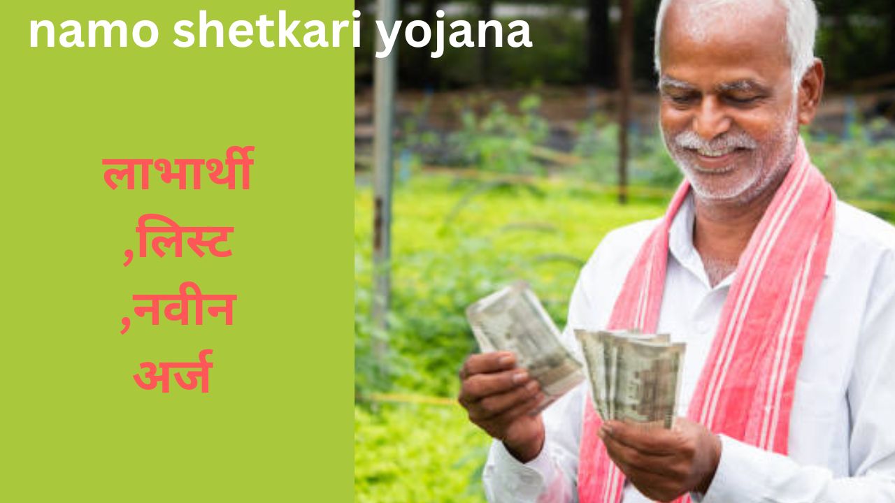 namo shetkari yojana,beneficiary status,list,registretion,installment check in marathi.