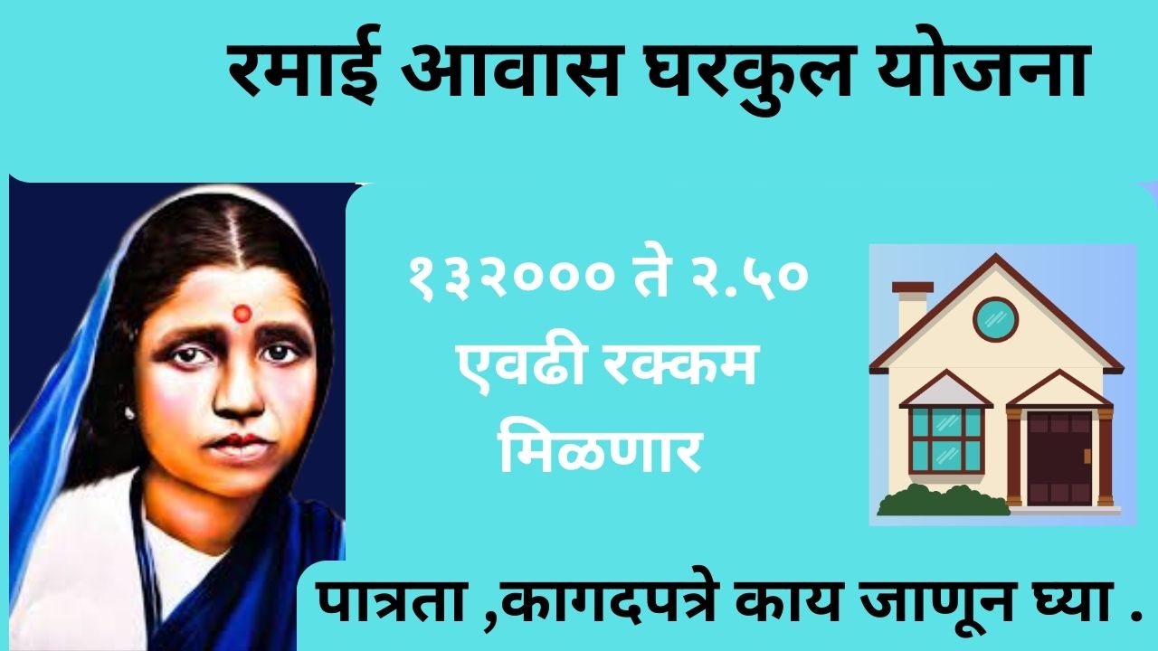 ramai awas yojana 2024/रमाई आवास योजना २०२४.